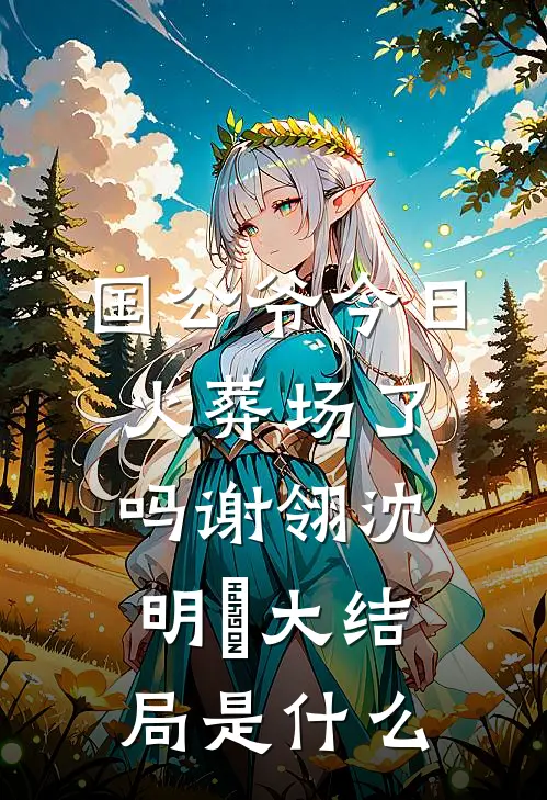 十年爱意不再小说大结局