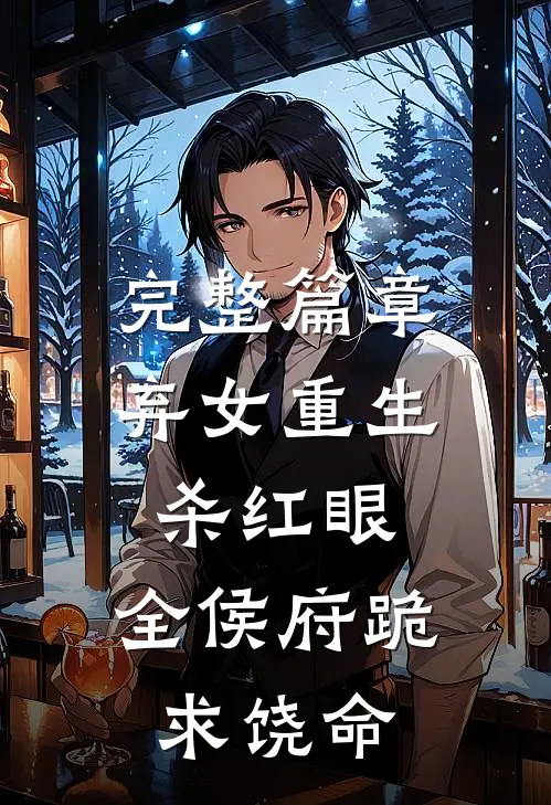 完整篇章弃女重生杀红眼，全侯府跪求饶命