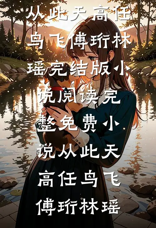 我装瞎，贵族男校为我疯狂小说全文免费阅读