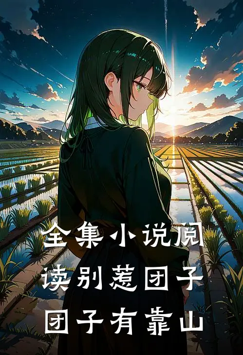 全集小说阅读别惹团子，团子有靠山