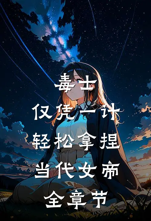 毒士：仅凭一计，轻松拿捏当代女帝全章节