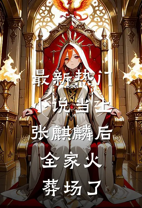 最新热门小说当上张麒麟后，全家火葬场了