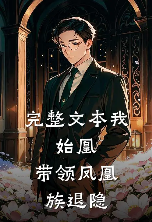 完整文本我，始凰，带领凤凰族退隐