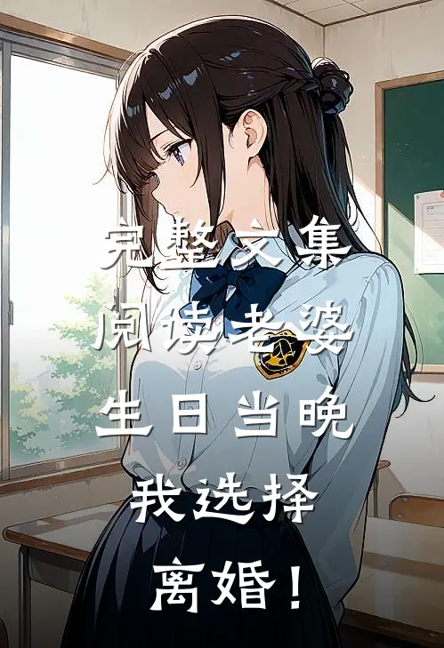完整文集阅读老婆生日当晚，我选择离婚！