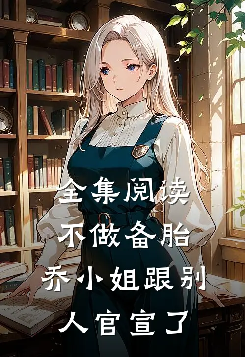 全集阅读不做备胎，乔小姐跟别人官宣了