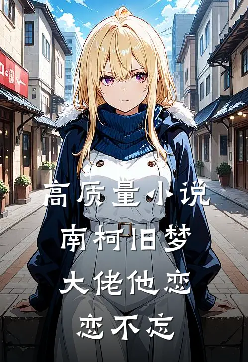 高质量小说南柯旧梦：大佬他恋恋不忘