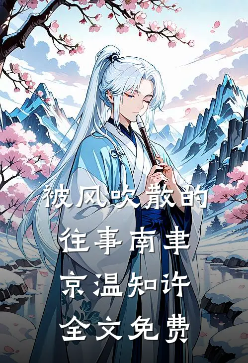 全文版穿越：我带人族练武后成就巅峰