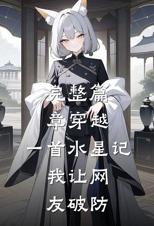 完整篇章穿越：一首水星记，我让网友破防