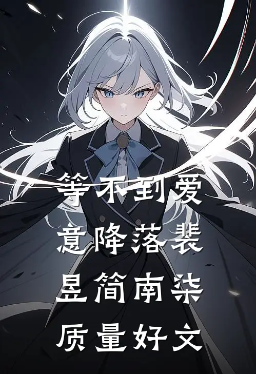 跟男友吵架后，他哥立刻吻了上来完结