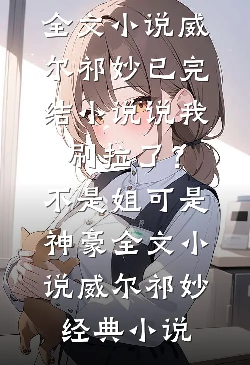 说我刷拉了?不是,姐可是神豪全文小说