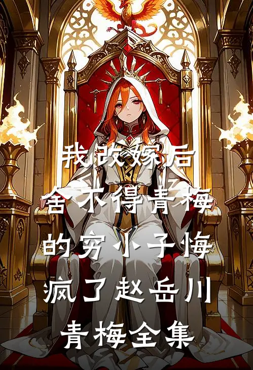 蚊毒肆虐，丈夫将救命血清送给女助理后疯了！无删减全文