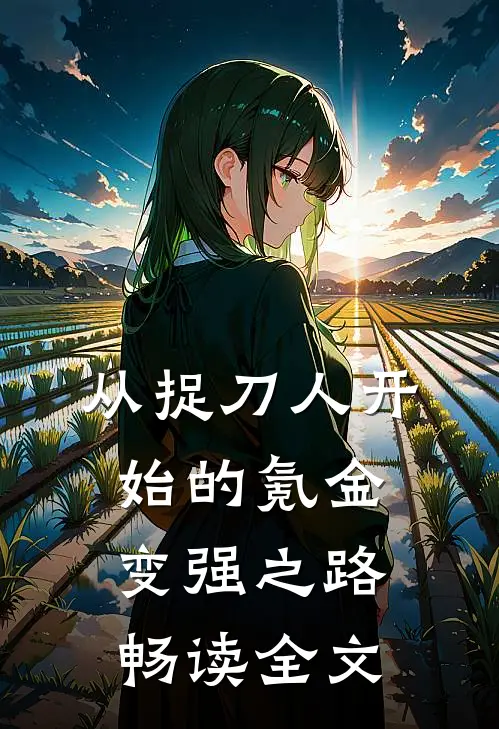 从捉刀人开始的氪金变强之路畅读全文