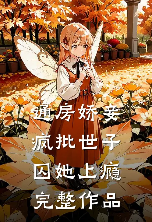通房娇妾，疯批世子囚她上瘾完整作品