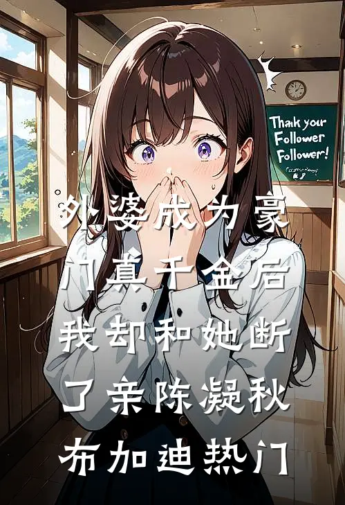 得知老公出轨闺蜜，我手撕狗男女完整作品