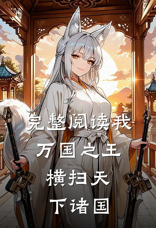 完整阅读我，万国之王，横扫天下诸国
