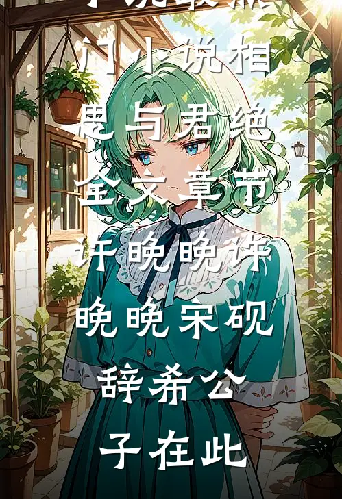 风月寄梦不寄君高口碑