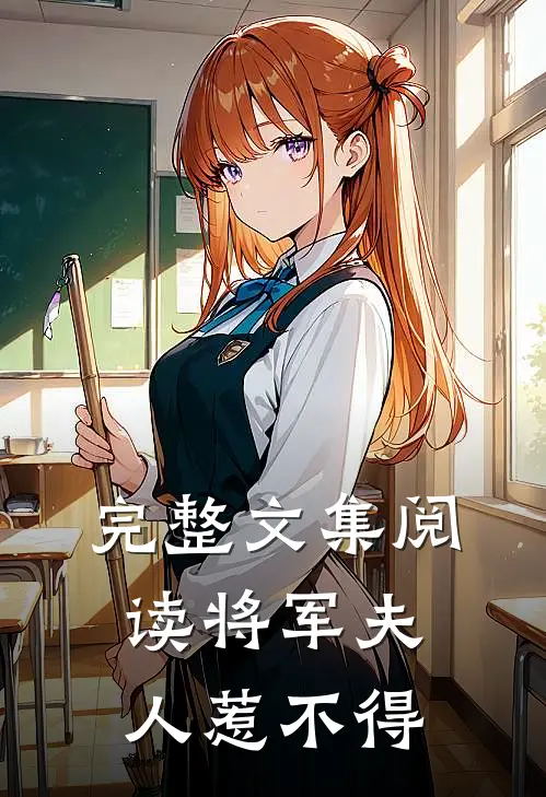 完整文集阅读将军夫人惹不得