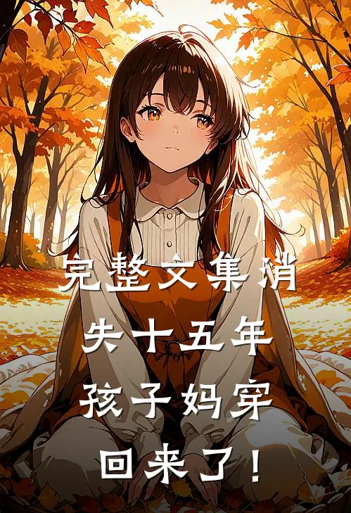 完整文集消失十五年，孩子妈穿回来了！