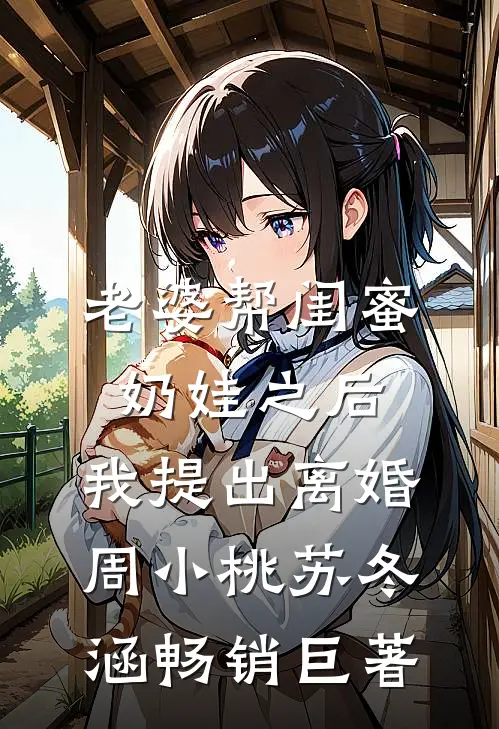 一朝并蒂生，仙途两无踪后续+全文