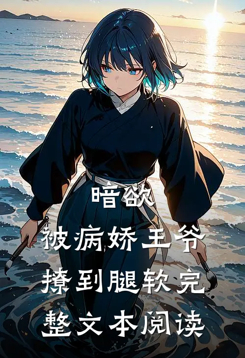 暗欲，被病娇王爷撩到腿软完整文本阅读