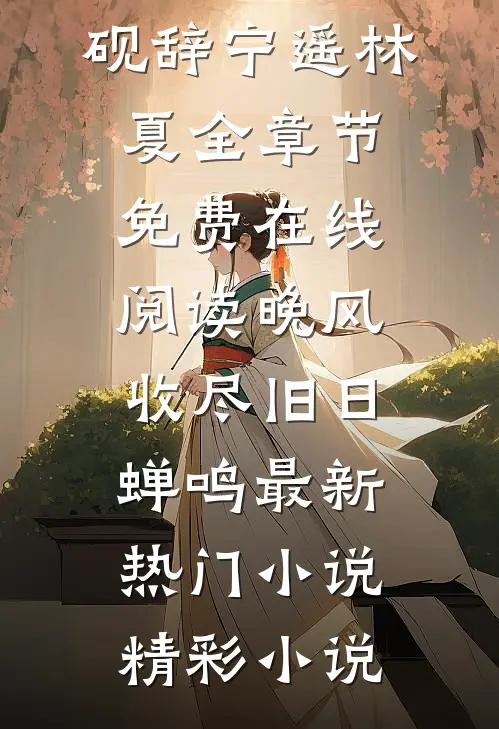 远风吹散思念爆火全网