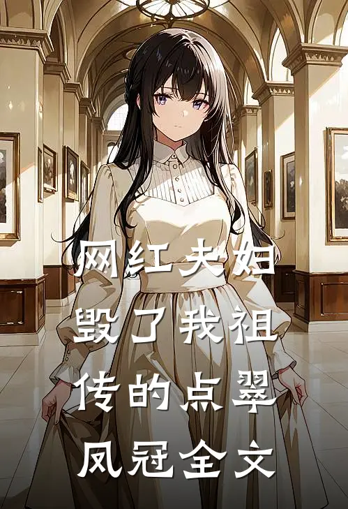 网红夫妇毁了我祖传的点翠凤冠全文