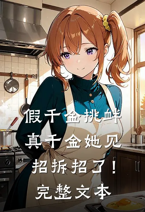 假千金挑衅，真千金她见招拆招了！完整文本