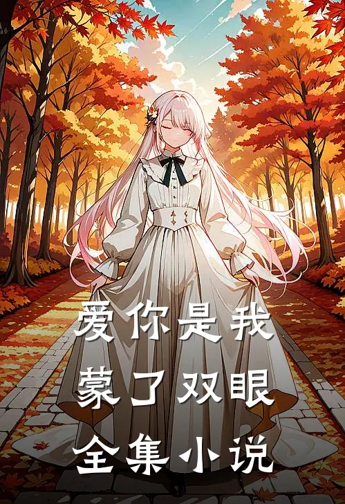 爱你是我蒙了双眼全集小说