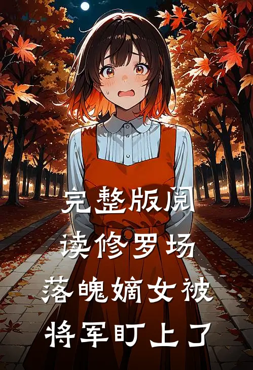 完整版阅读修罗场：落魄嫡女被将军盯上了