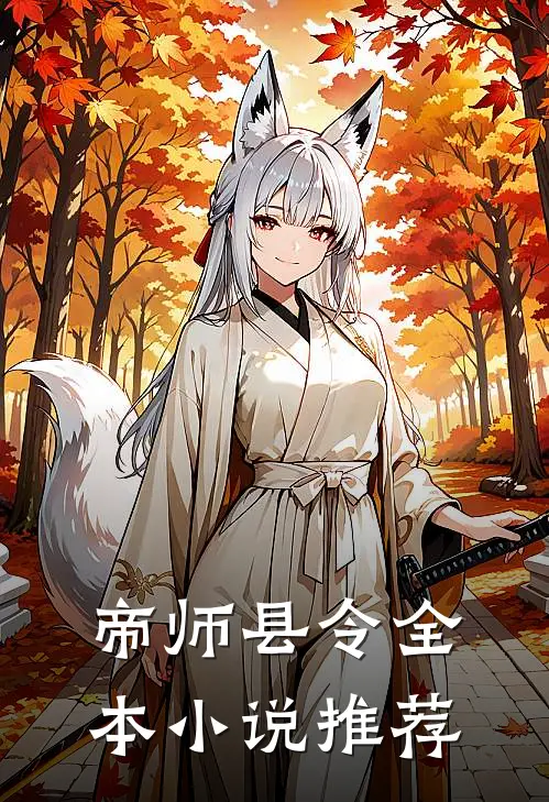 帝师县令全本小说推荐