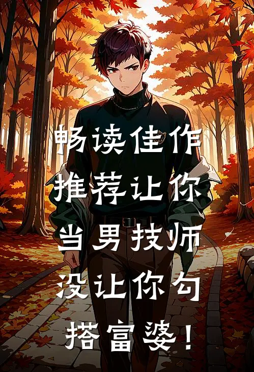畅读佳作推荐让你当男技师，没让你勾搭富婆！