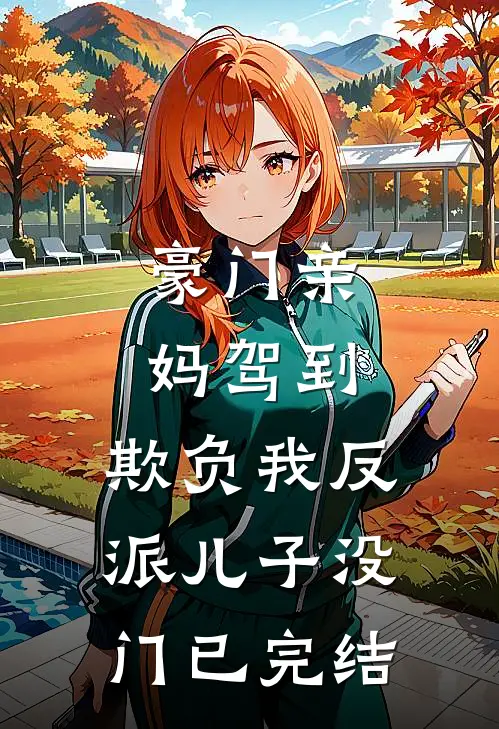 豪门亲妈驾到，欺负我反派儿子没门已完结