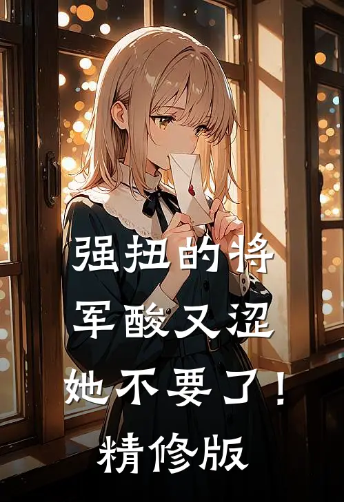 强扭的将军酸又涩，她不要了！精修版