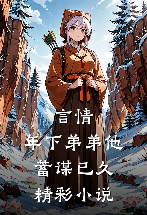 言情：年下弟弟他蓄谋已久精彩小说