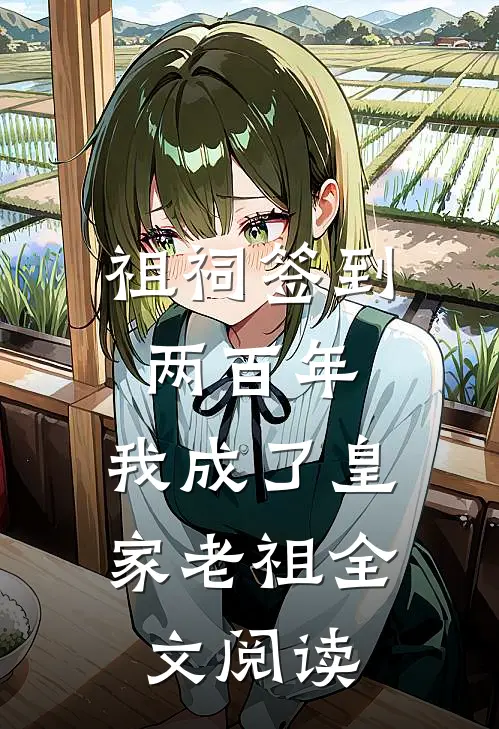 祖祠签到两百年，我成了皇家老祖全文阅读
