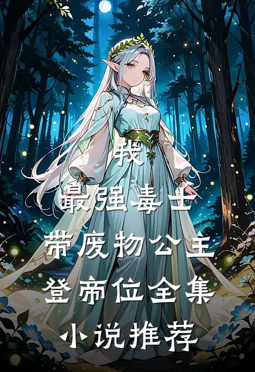 我，最强毒士，带废物公主登帝位全集小说推荐