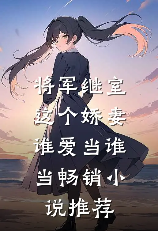 将军继室：这个娇妻谁爱当谁当畅销小说推荐