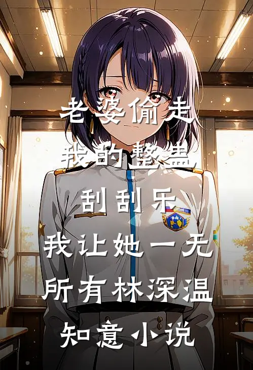 风雪落满头，爱人难白首连载