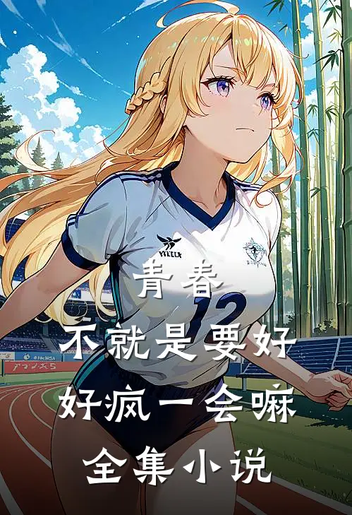 青春，不就是要好好疯一会嘛全集小说