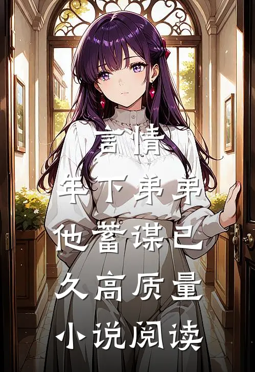 言情：年下弟弟他蓄谋已久高质量小说阅读