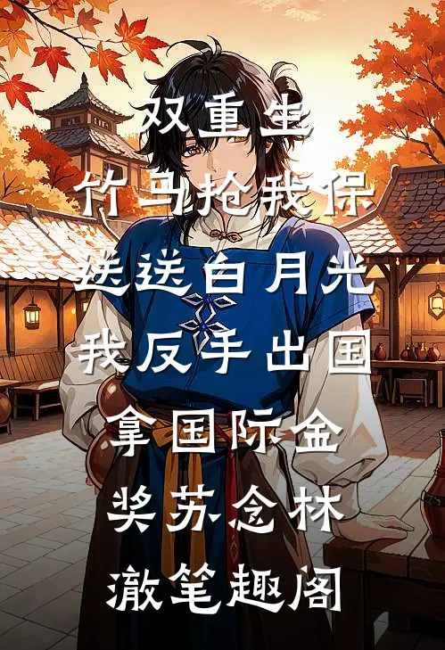苟在官场当老六无删减全文