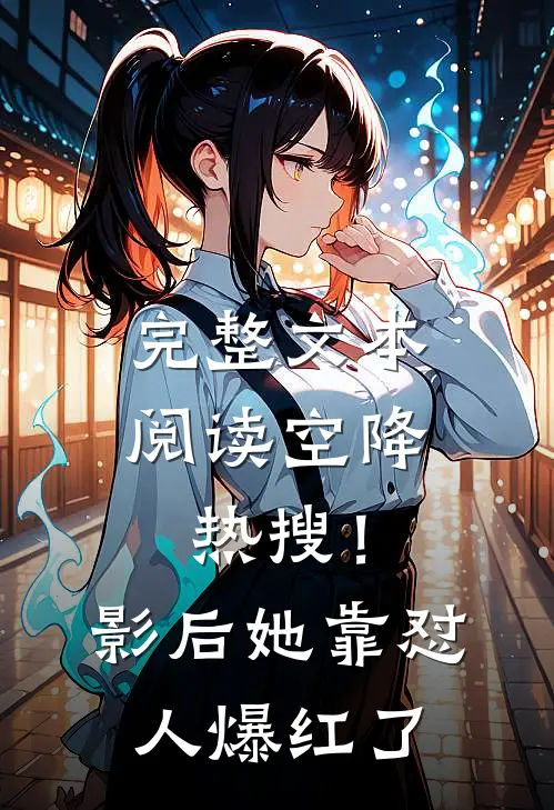 完整文本阅读空降热搜！影后她靠怼人爆红了