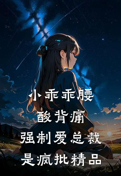 小乖乖腰酸背痛，强制爱总裁是疯批精品