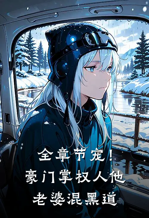 全章节宠！豪门掌权人他老婆混黑道