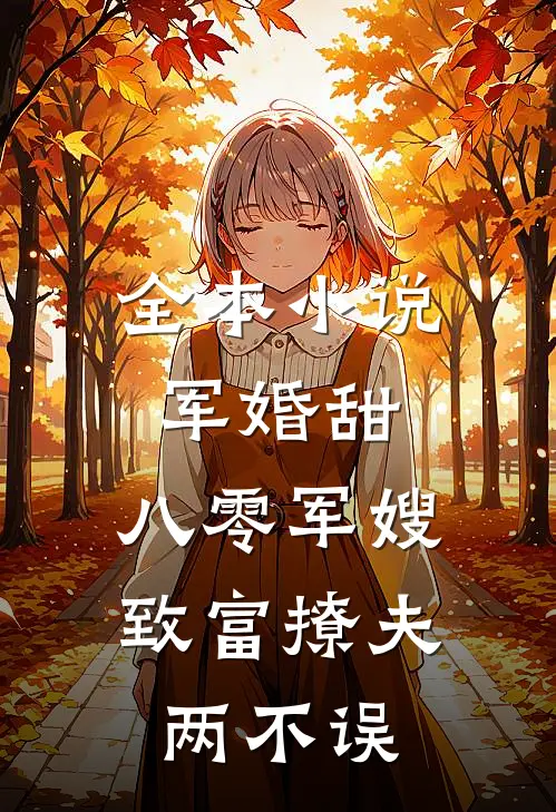 全本小说军婚甜：八零军嫂致富撩夫两不误