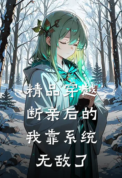 精品穿越：断亲后的我靠系统无敌了