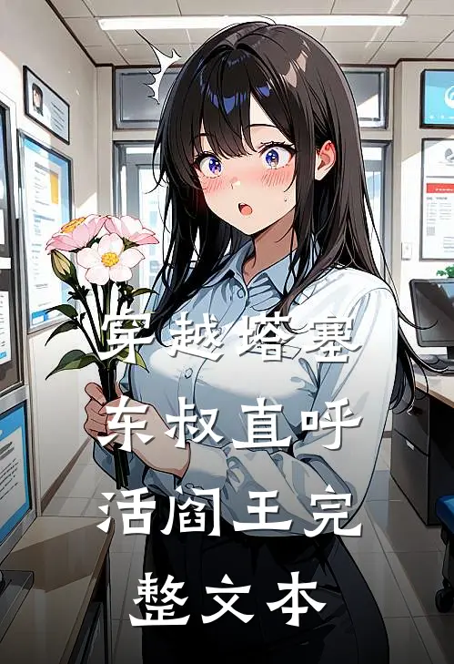 穿越塔塞，东叔直呼活阎王完整文本