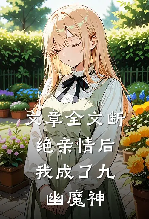 文章全文断绝亲情后，我成了九幽魔神