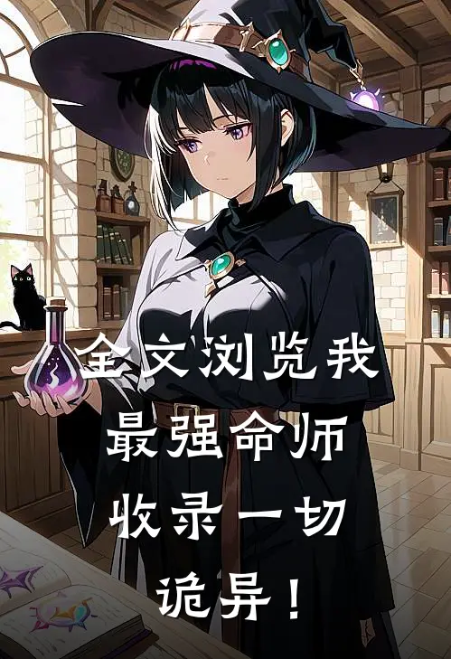 全文浏览我，最强命师，收录一切诡异！