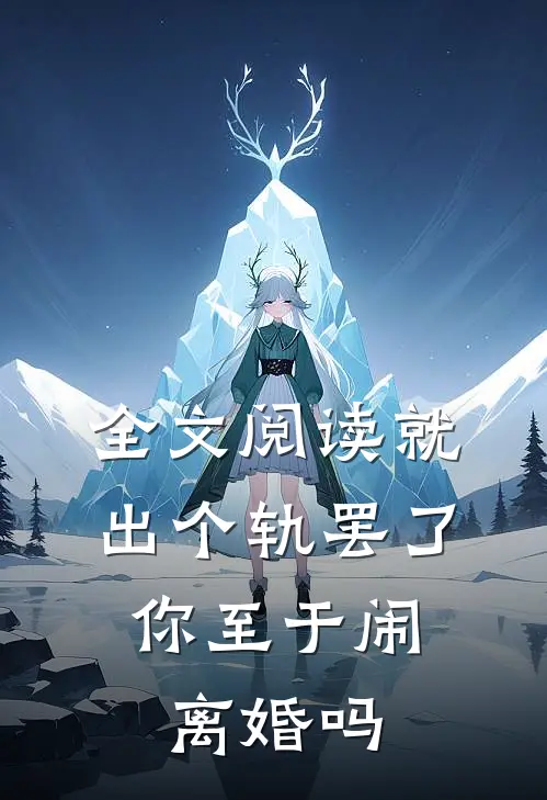 全文阅读就出个轨罢了，你至于闹离婚吗